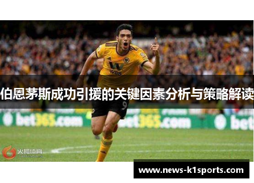 伯恩茅斯成功引援的关键因素分析与策略解读