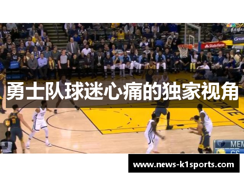 勇士队球迷心痛的独家视角