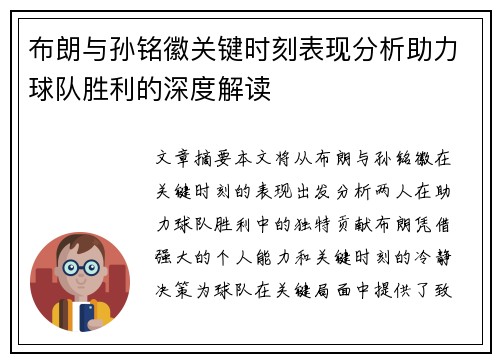 布朗与孙铭徽关键时刻表现分析助力球队胜利的深度解读