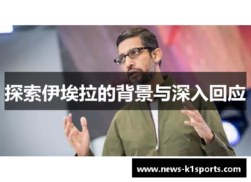 探索伊埃拉的背景与深入回应
