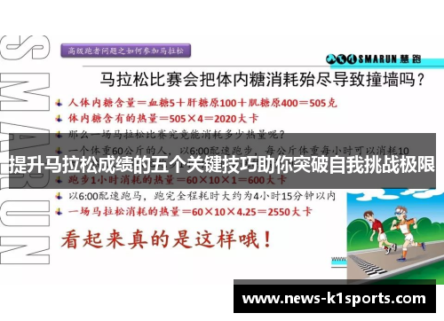提升马拉松成绩的五个关键技巧助你突破自我挑战极限