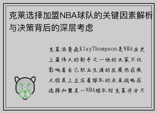 克莱选择加盟NBA球队的关键因素解析与决策背后的深层考虑