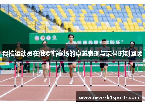 我校运动员在俄罗斯赛场的卓越表现与荣誉时刻回顾