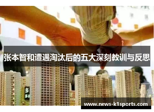 张本智和遭遇淘汰后的五大深刻教训与反思
