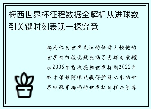 梅西世界杯征程数据全解析从进球数到关键时刻表现一探究竟