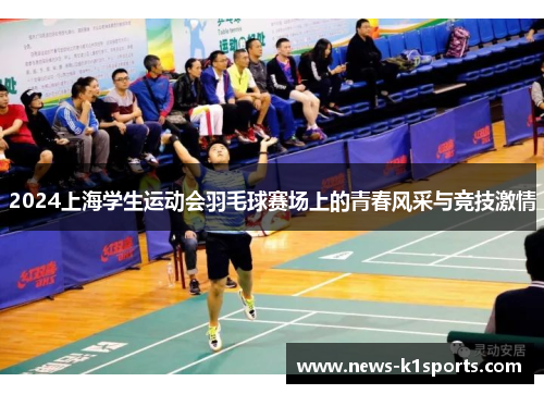 2024上海学生运动会羽毛球赛场上的青春风采与竞技激情