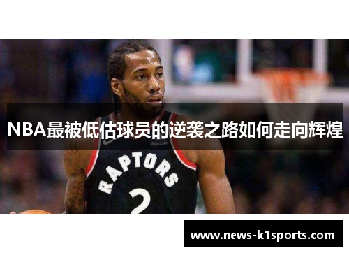 NBA最被低估球员的逆袭之路如何走向辉煌