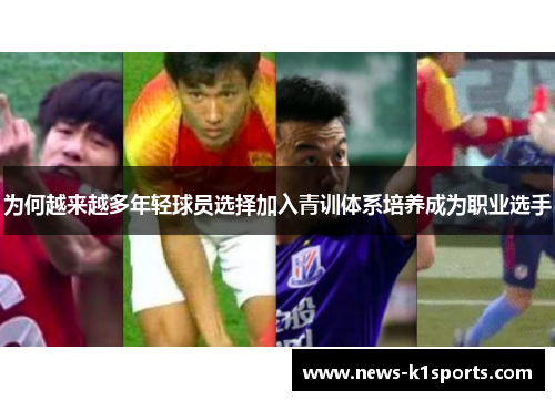 为何越来越多年轻球员选择加入青训体系培养成为职业选手
