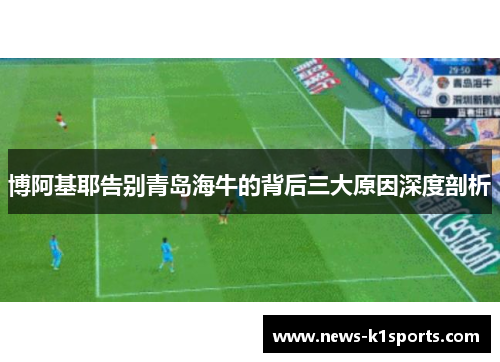博阿基耶告别青岛海牛的背后三大原因深度剖析
