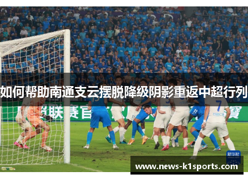 如何帮助南通支云摆脱降级阴影重返中超行列