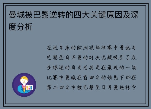 曼城被巴黎逆转的四大关键原因及深度分析