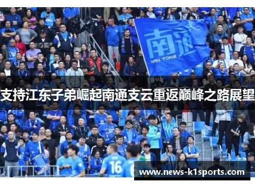 支持江东子弟崛起南通支云重返巅峰之路展望