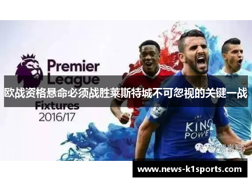 欧战资格悬命必须战胜莱斯特城不可忽视的关键一战