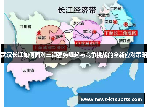 武汉长江如何面对三镇强势崛起与竞争挑战的全新应对策略