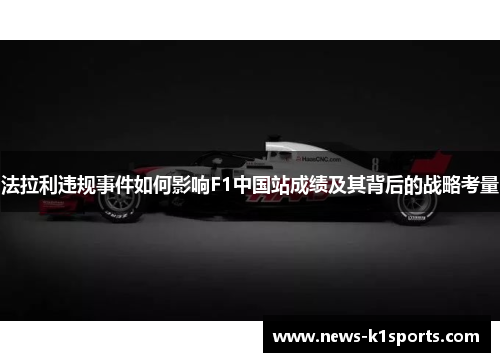 法拉利违规事件如何影响F1中国站成绩及其背后的战略考量