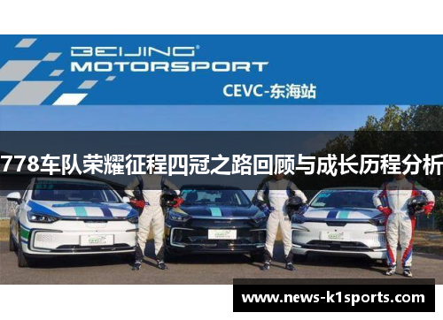 778车队荣耀征程四冠之路回顾与成长历程分析