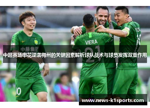 中超赛场申花逆袭梅州的关键因素解析球队战术与球员发挥双重作用