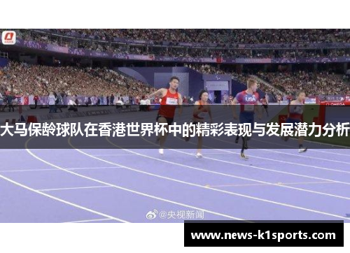 大马保龄球队在香港世界杯中的精彩表现与发展潜力分析