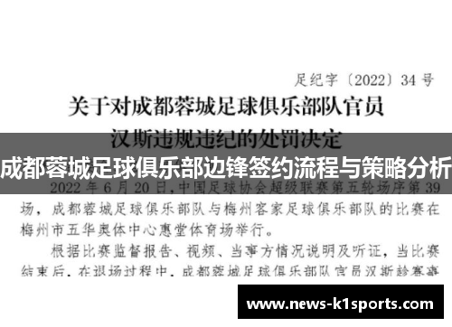 成都蓉城足球俱乐部边锋签约流程与策略分析