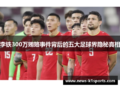 李铁300万贿赂事件背后的五大足球界隐秘真相
