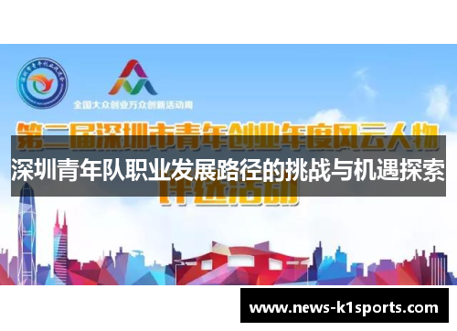 深圳青年队职业发展路径的挑战与机遇探索