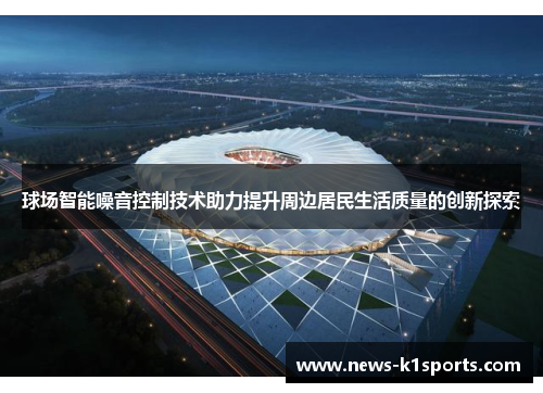 球场智能噪音控制技术助力提升周边居民生活质量的创新探索