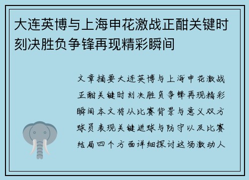 大连英博与上海申花激战正酣关键时刻决胜负争锋再现精彩瞬间