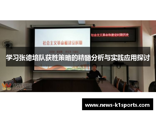 学习张德培队获胜策略的精髓分析与实践应用探讨