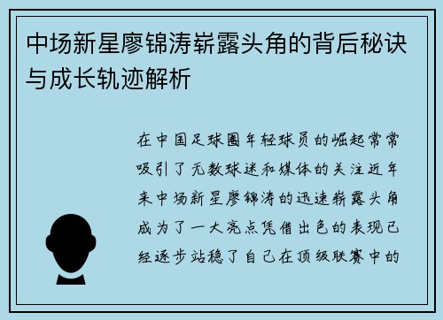 中场新星廖锦涛崭露头角的背后秘诀与成长轨迹解析