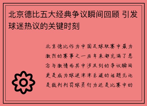北京德比五大经典争议瞬间回顾 引发球迷热议的关键时刻