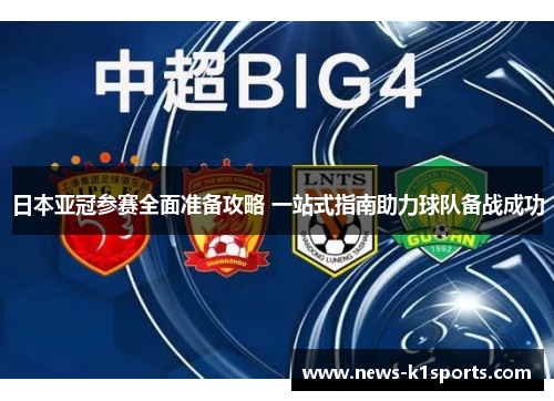 日本亚冠参赛全面准备攻略 一站式指南助力球队备战成功