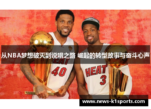 从NBA梦想破灭到说唱之路 崛起的转型故事与奋斗心声