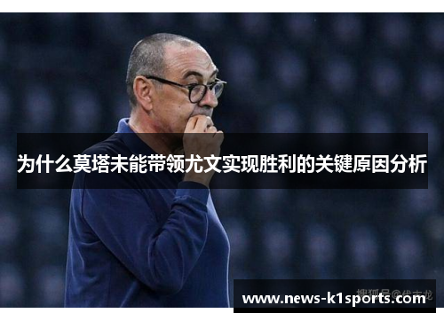 为什么莫塔未能带领尤文实现胜利的关键原因分析
