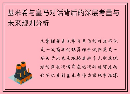 基米希与皇马对话背后的深层考量与未来规划分析