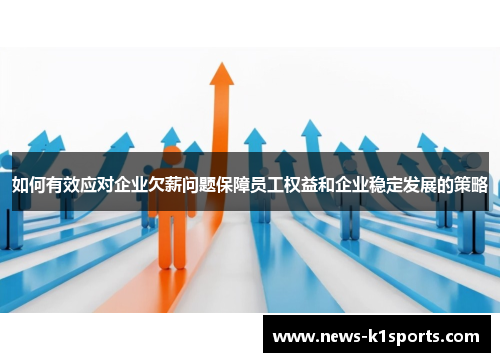 如何有效应对企业欠薪问题保障员工权益和企业稳定发展的策略