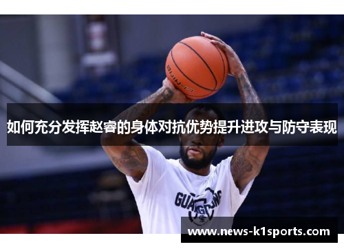 如何充分发挥赵睿的身体对抗优势提升进攻与防守表现