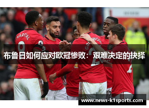 布鲁日如何应对欧冠惨败：艰难决定的抉择