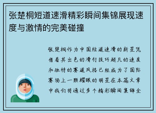 张楚桐短道速滑精彩瞬间集锦展现速度与激情的完美碰撞