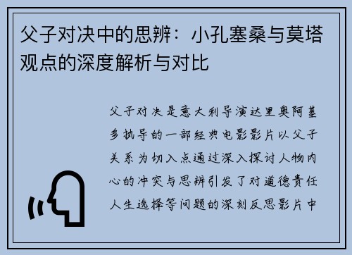 父子对决中的思辨：小孔塞桑与莫塔观点的深度解析与对比