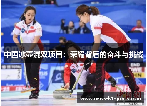 中国冰壶混双项目：荣耀背后的奋斗与挑战
