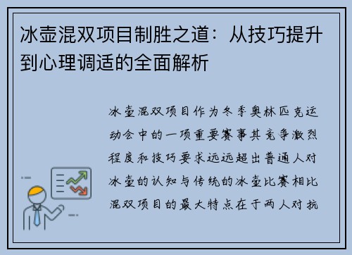 冰壶混双项目制胜之道：从技巧提升到心理调适的全面解析