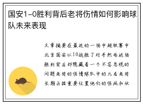 国安1-0胜利背后老将伤情如何影响球队未来表现