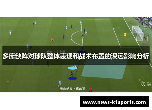 多库缺阵对球队整体表现和战术布置的深远影响分析