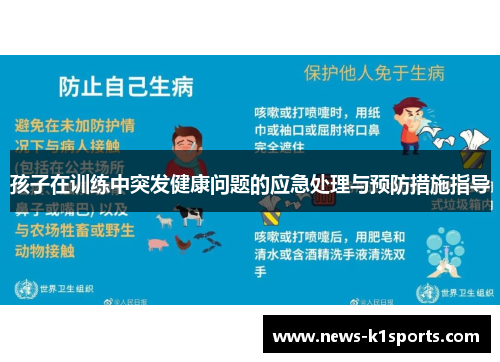 孩子在训练中突发健康问题的应急处理与预防措施指导