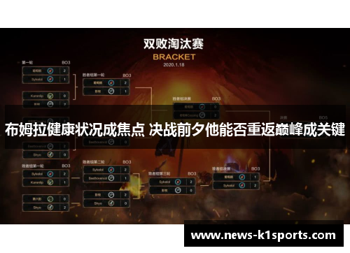 布姆拉健康状况成焦点 决战前夕他能否重返巅峰成关键