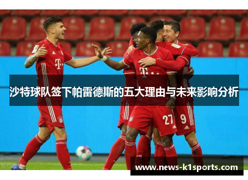 沙特球队签下帕雷德斯的五大理由与未来影响分析