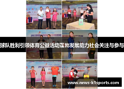球队胜利引领体育公益活动蓬勃发展助力社会关注与参与