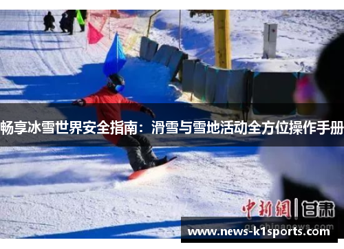 畅享冰雪世界安全指南：滑雪与雪地活动全方位操作手册