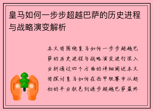 皇马如何一步步超越巴萨的历史进程与战略演变解析