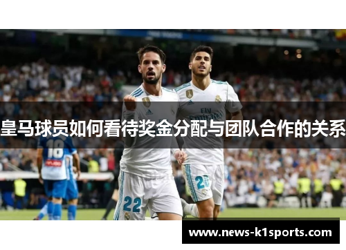 皇马球员如何看待奖金分配与团队合作的关系
